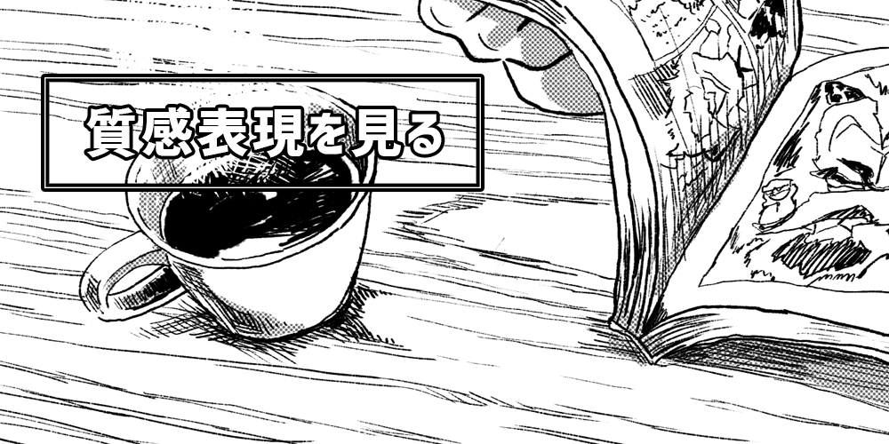 【意識すべきポイント③】質感表現を見る　漫画