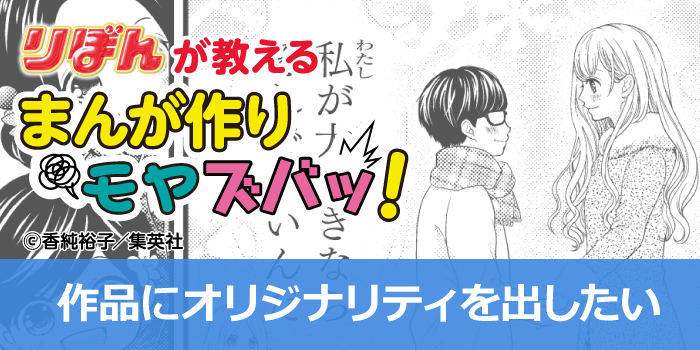 マンガにオリジナリティを出す方法を解説！