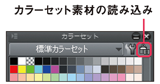 カラーセット素材の読み込み