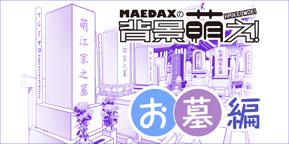 超級 背景講座 Maedaxの背景萌え お墓編 イラスト マンガ描き方ナビ