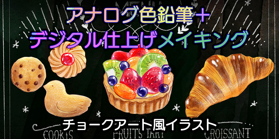 アナログ色鉛筆 デジタルお絵かきソフト チョークアート風イラストの作り方 イラスト マンガ描き方ナビ