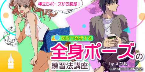 棒立ちポーズから脱却 図形で発想する 全身ポーズの練習法講座