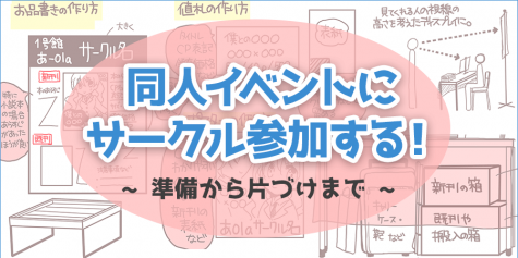 完全版 同人イベントにサークル参加する 準備から片付けまで 初心者 イラスト マンガ描き方ナビ