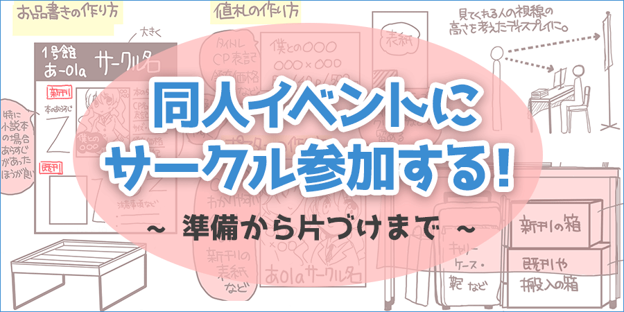 完全版 同人イベントにサークル参加する 準備から片付けまで 初心者