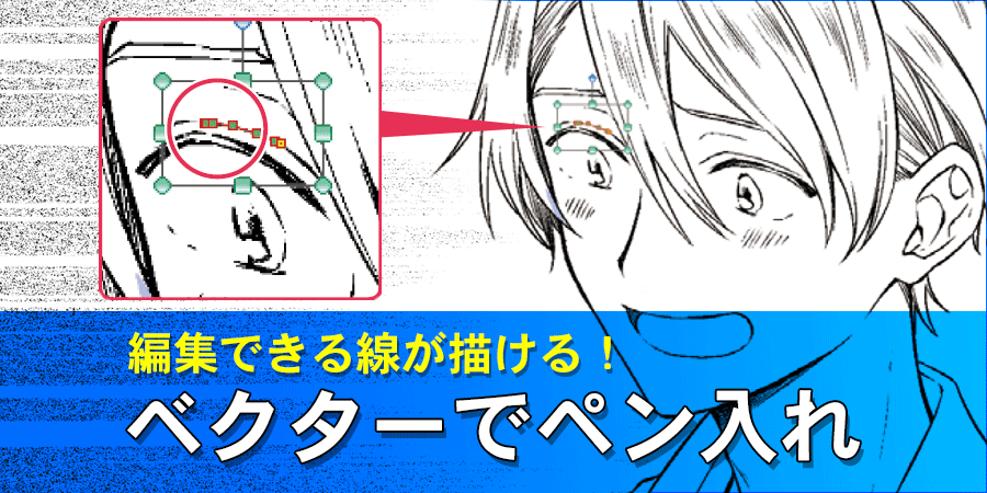 編集できるベクター線で線画のクオリティを上げる Clip Studio Paint