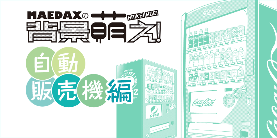 超級 背景講座 Maedaxの背景萌え 自動販売機の描き方 イラスト マンガ描き方ナビ
