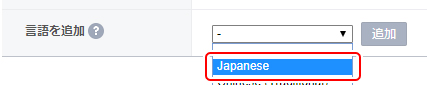 日本語を入力するためは「言語を追加」から「Japanese」を選択できます