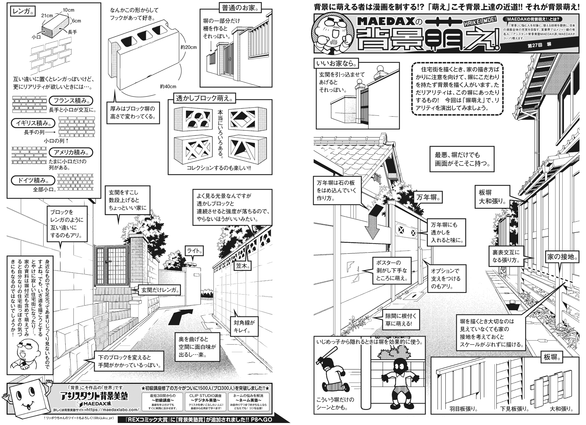 超級 背景講座 Maedaxの背景萌え 塀編 イラスト マンガ描き方ナビ