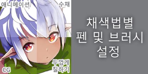 채색법별 펜 및 브러시 설정