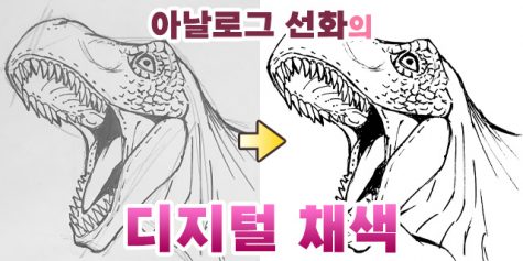 선화를 추출해서 디지털 채색에 사용하는 방법