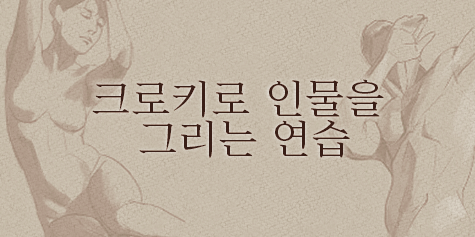 크로키로 인물을 그리는 연습