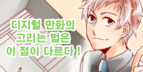 디지털 만화와 손그림의 차이