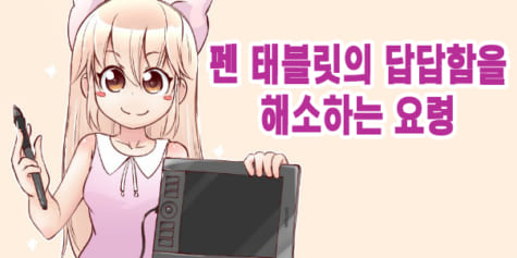 펜 태블릿 고민 해결 - 설정 및 사용법