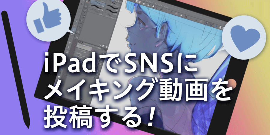 Ipad Snsにメイキング動画を投稿する タイムラプス Iphone イラスト マンガ描き方ナビ