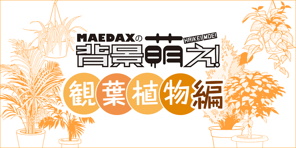 超級 背景講座 Maedaxの背景萌え 観葉植物の描き方 イラスト マンガ描き方ナビ