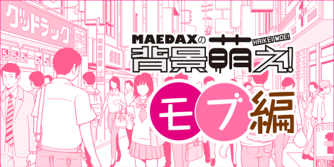 超級 背景講座 Maedaxの背景萌え モブの描き方 イラスト