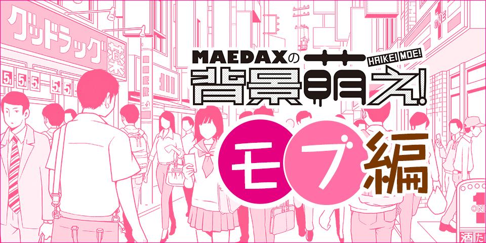 超級 背景講座 Maedaxの背景萌え モブの描き方 イラスト マンガ描き方ナビ