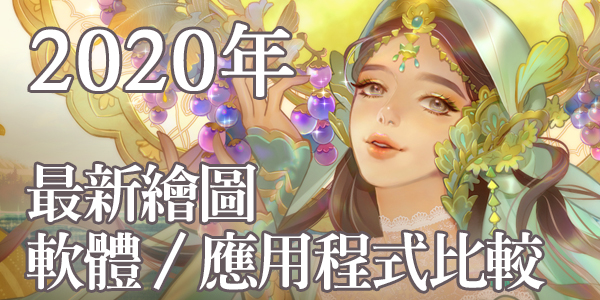 【2020年推薦！】最新繪圖軟體・應用程式評比【付費／免費】