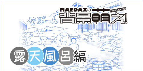 超級 背景講座 Maedaxの背景萌え 露天風呂編 イラスト マンガ描き方ナビ