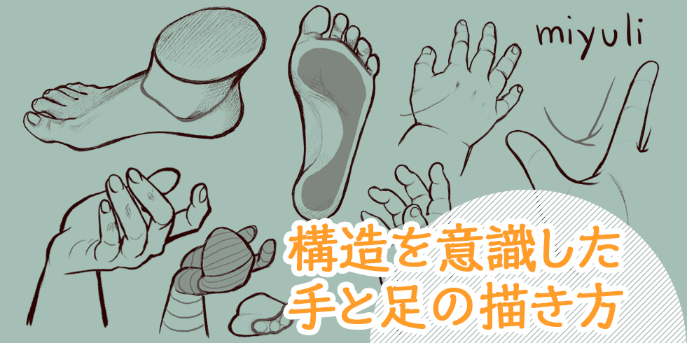 構造を意識する 立体的な手と足の描き方講座 イラスト マンガ描き方ナビ
