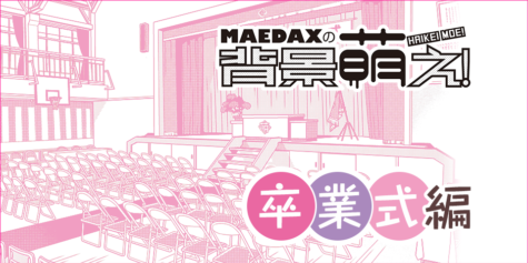 超級 背景講座 Maedaxの背景萌え 卒業式編 イラスト マンガ描き方ナビ