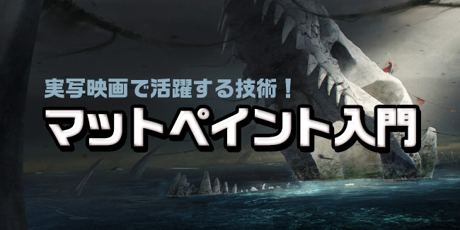 実写映画で活躍する技術 マットペイント入門 イラスト マンガ描き方ナビ