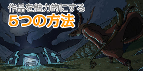 作品を魅力的にする5つの方法