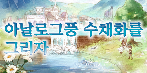 수채화에 도전! 디지털 작업으로도 아날로그 화구처럼 표현 가능 | 그림 꿀팁사전