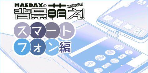 超級 背景講座 Maedaxの背景萌え スマートフォン編 イラスト マンガ描き方ナビ