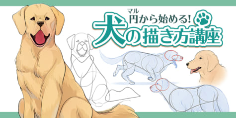 円から始める！犬の描き方講座