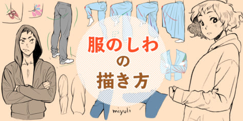 服の素材や構造を意識！服のしわの描き方