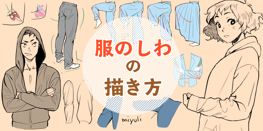 服の素材や構造を意識！服のしわの描き方 | イラスト・マンガ描き方ナビ