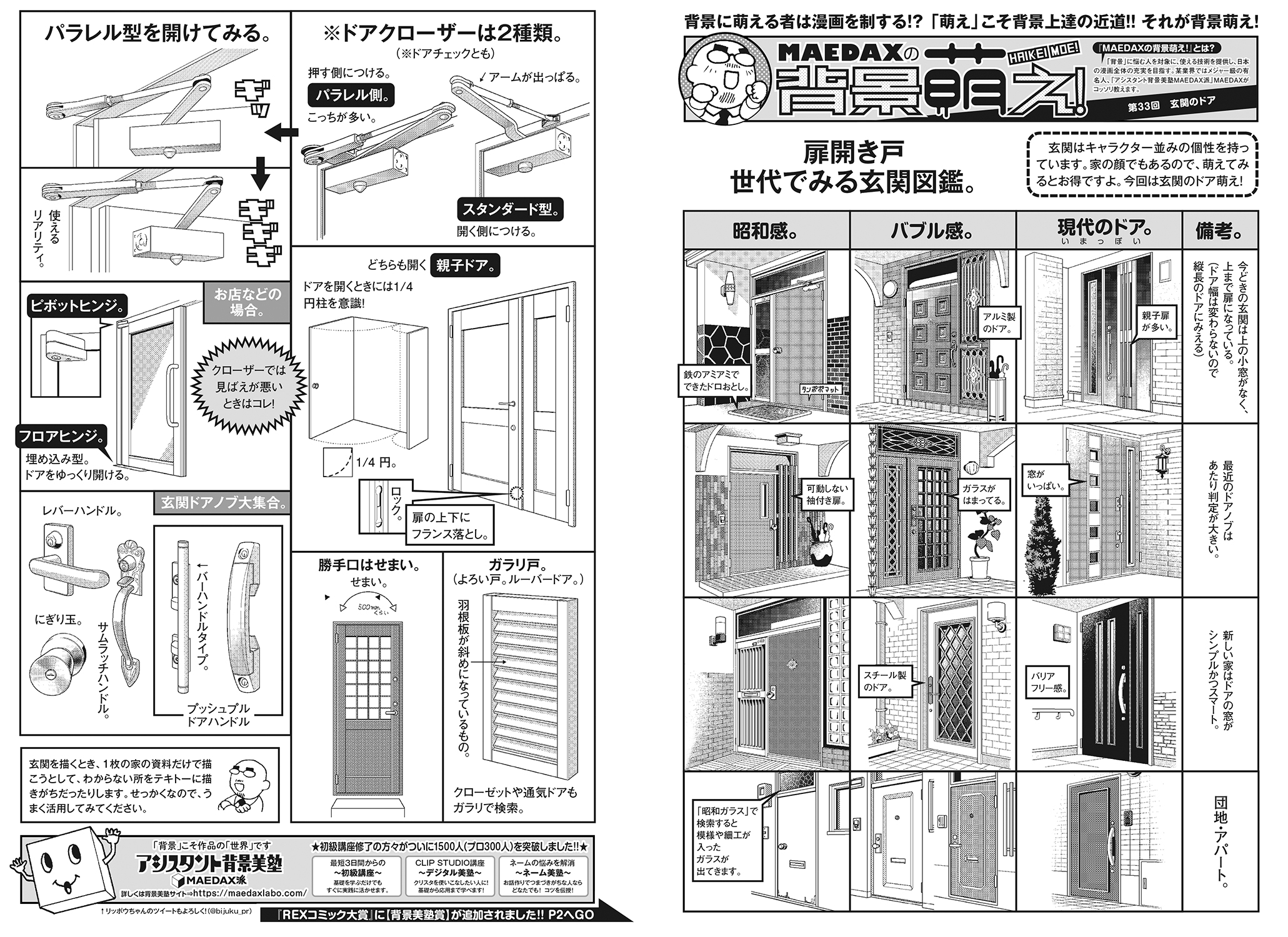 超級 背景講座 Maedaxの背景萌え 玄関のドア編 イラスト マンガ描き方ナビ