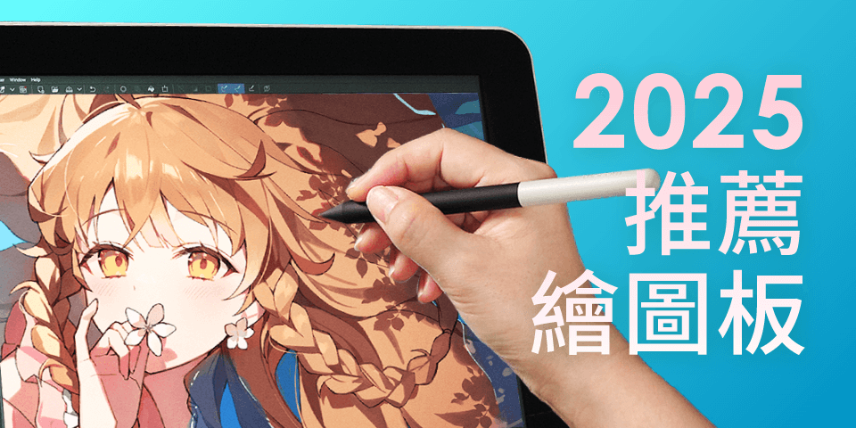【2025年最新版！】適合初學者使用的13款推薦繪圖板【電繪入門】