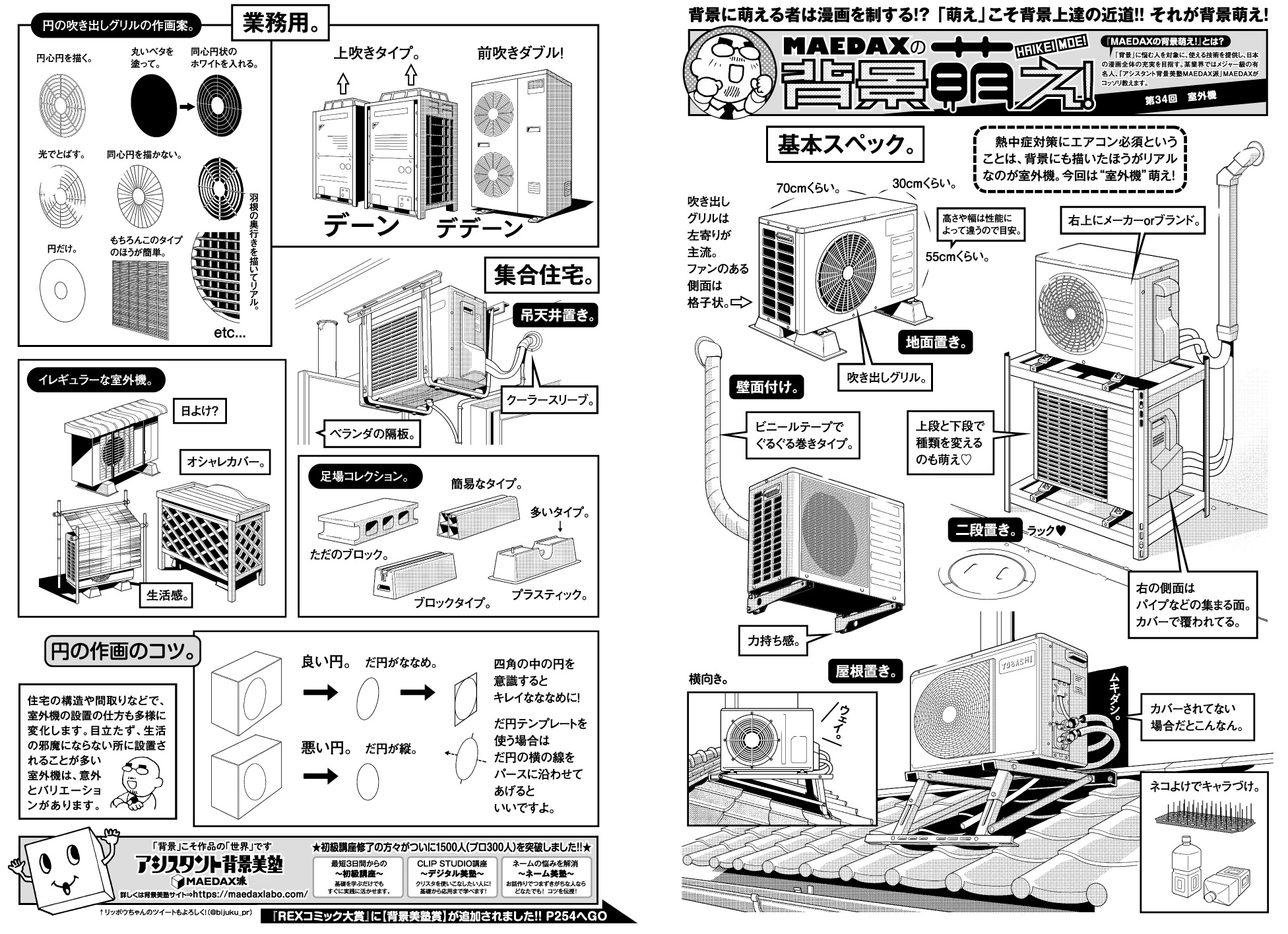 超級 背景講座 Maedaxの背景萌え 室外機編 イラスト マンガ描き方ナビ