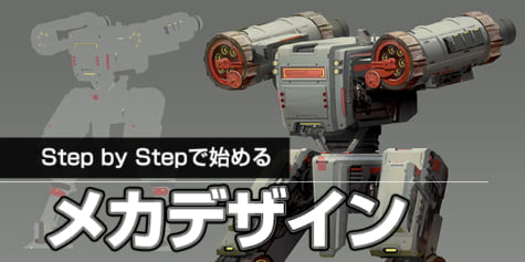 Step by Stepで始めるメカデザイン-写真コラージュからロボットを描く！-