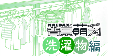 【超級!!背景講座!!】MAEDAXの背景萌え！~洗濯物編~