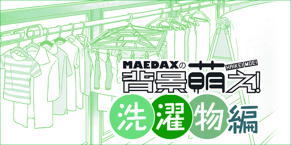 超級 背景講座 Maedaxの背景萌え 洗濯物編 イラスト マンガ描き方ナビ