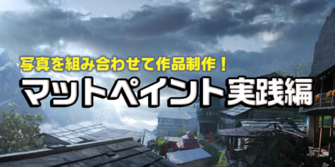 写真を組み合わせて作品制作 マットペイント実践編 イラスト マンガ描き方ナビ