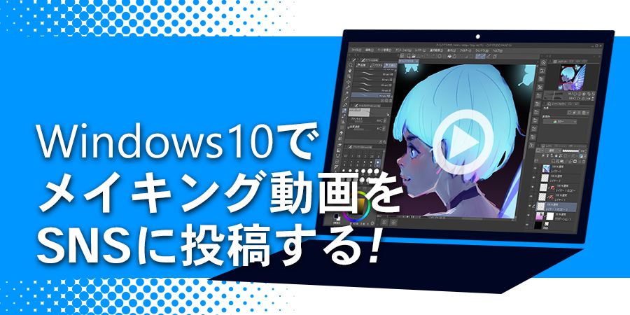 Windows10 Snsにメイキング動画を投稿する タイムラプス イラスト マンガ描き方ナビ