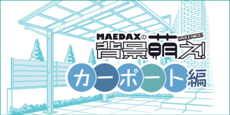 【超級!!背景講座!!】MAEDAXの背景萌え！~カーポート編~