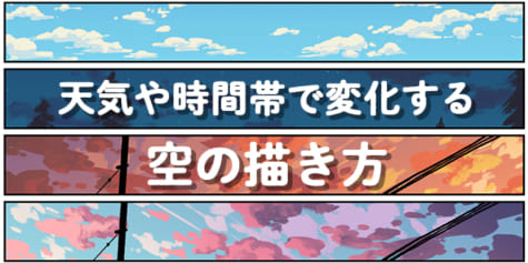 空の描き方 天気や時間帯で変化するさまざまな空を描く イラスト マンガ描き方ナビ