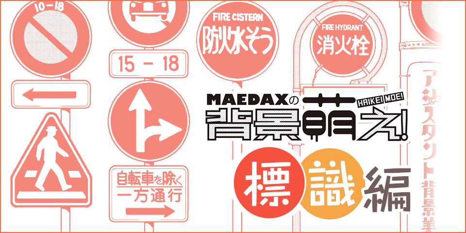 超級 背景講座 Maedaxの背景萌え 標識編 イラスト マンガ描き方ナビ