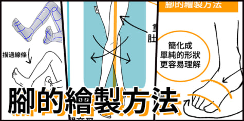 畫出健康的大腿！繪製美腿的4個訣竅 腿部的繪製方法