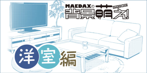 【超級!!背景講座!!】MAEDAXの背景萌え！~洋室編~