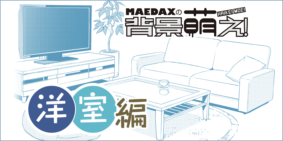 超級 背景講座 Maedaxの背景萌え 洋室編 イラスト マンガ描き方ナビ