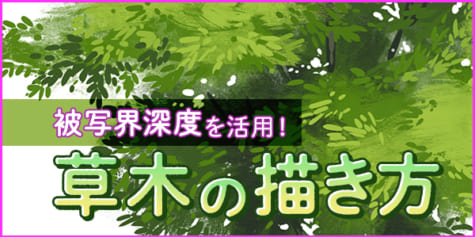 被写界深度を活用！さまざまな草木の描き方