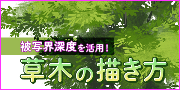 被写界深度を活用 さまざまな草木の描き方 イラスト マンガ描き方ナビ イラスト マンガ描き方ナビ