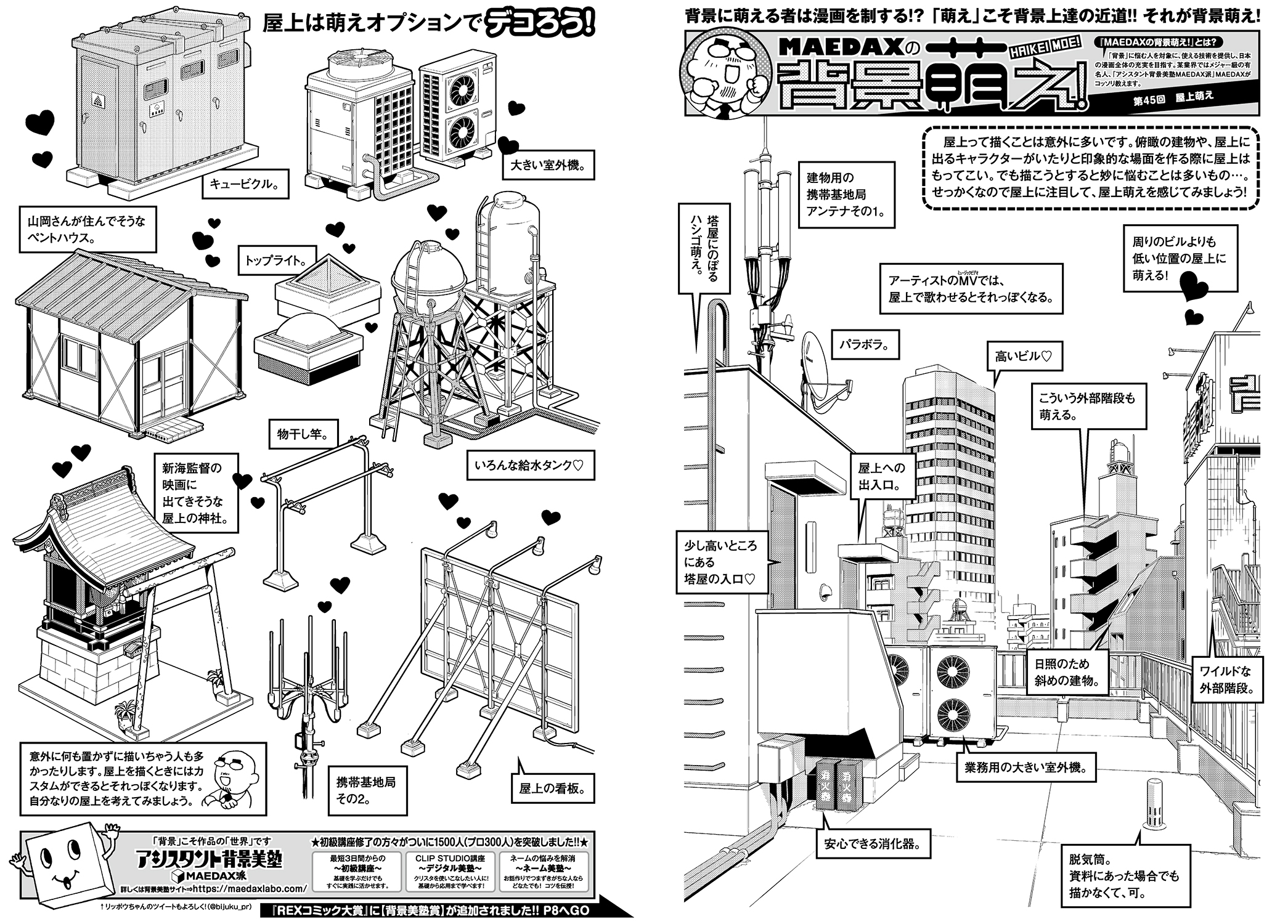 超級 背景講座 Maedaxの背景萌え 屋上編 イラスト マンガ描き方ナビ