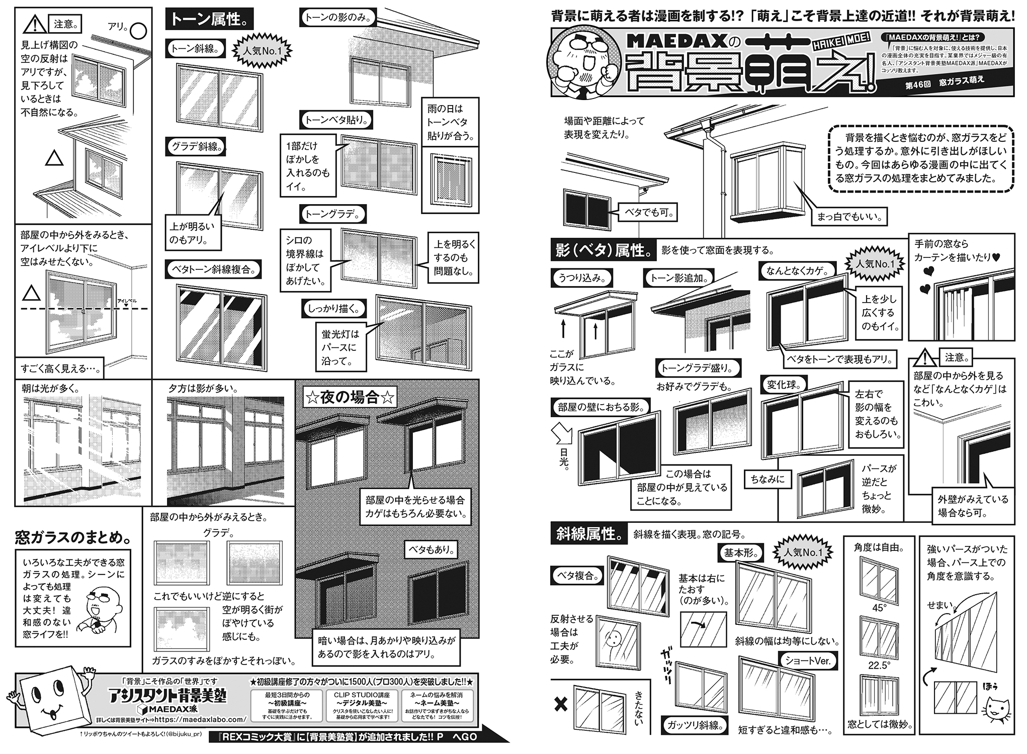 超級 背景講座 Maedaxの背景萌え 窓ガラス編 イラスト マンガ描き方ナビ